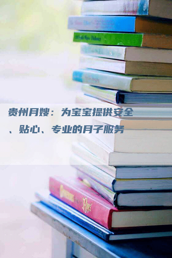 贵州月嫂：为宝宝提供安全、贴心、专业的月子服务-住家保姆月嫂服务_家政保洁钟点工家政服务_速上门月嫂网首页