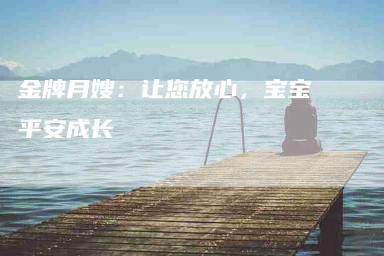 金牌月嫂：让您放心，宝宝平安成长