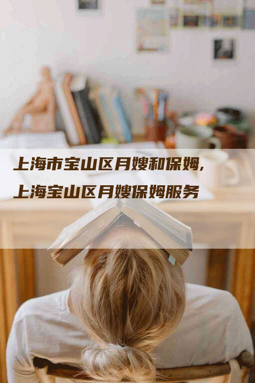 上海市宝山区月嫂和保姆,上海宝山区月嫂保姆服务-住家保姆月嫂服务_家政保洁钟点工家政服务_速上门月嫂网首页
