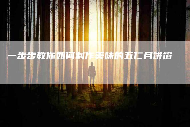 一步步教你如何制作美味的五仁月饼馅