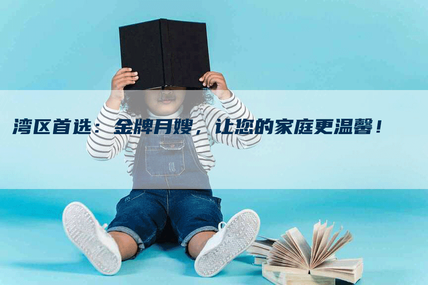 湾区首选：金牌月嫂，让您的家庭更温馨！-住家保姆月嫂服务_家政保洁钟点工家政服务_速上门月嫂网首页
