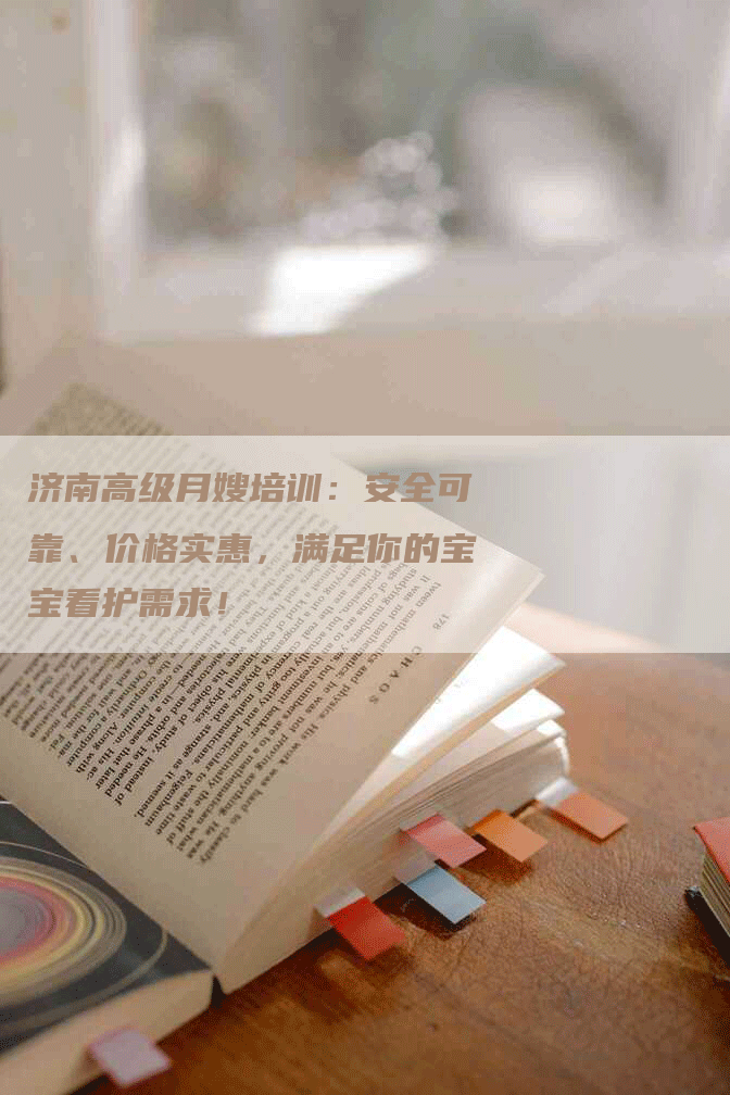 济南高级月嫂培训：安全可靠、价格实惠，满足你的宝宝看护需求！