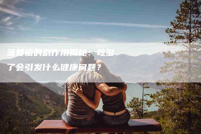 菠萝蜜的副作用揭秘：吃多了会引发什么健康问题？