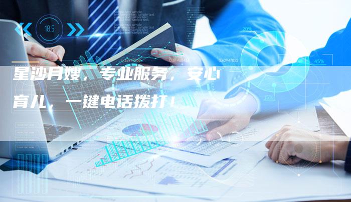 星沙月嫂，专业服务，安心育儿，一键电话拨打！