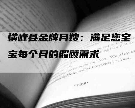 横峰县金牌月嫂：满足您宝宝每个月的照顾需求