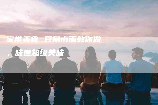 家常美食 豆角卤面教你做，味道超级美味