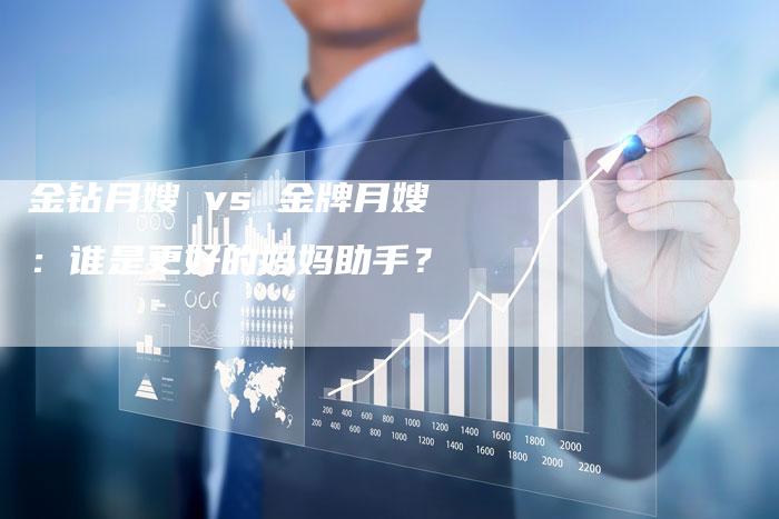 金钻月嫂 vs 金牌月嫂：谁是更好的妈妈助手？-住家保姆月嫂服务_家政保洁钟点工家政服务_速上门月嫂网首页