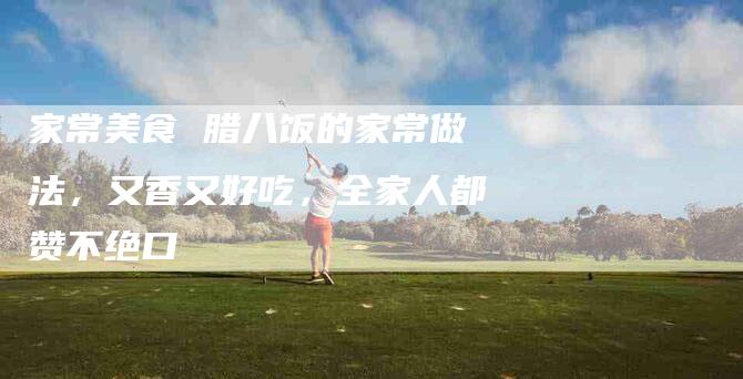 家常美食 腊八饭的家常做法，又香又好吃，全家人都赞不绝口