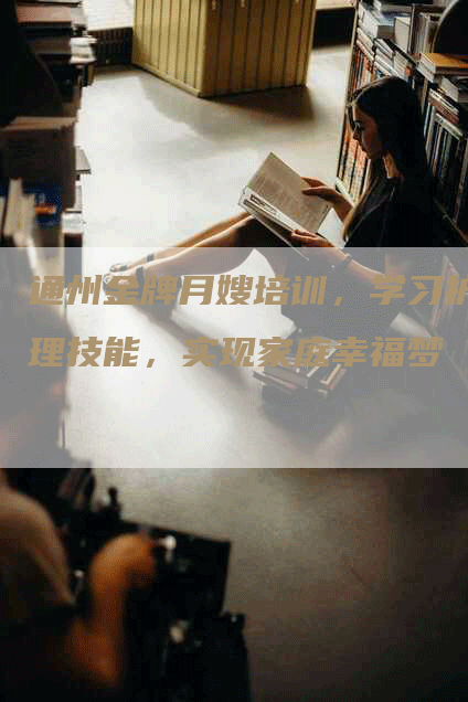通州金牌月嫂培训，学习护理技能，实现家庭幸福梦-住家保姆月嫂服务_家政保洁钟点工家政服务_速上门月嫂网首页