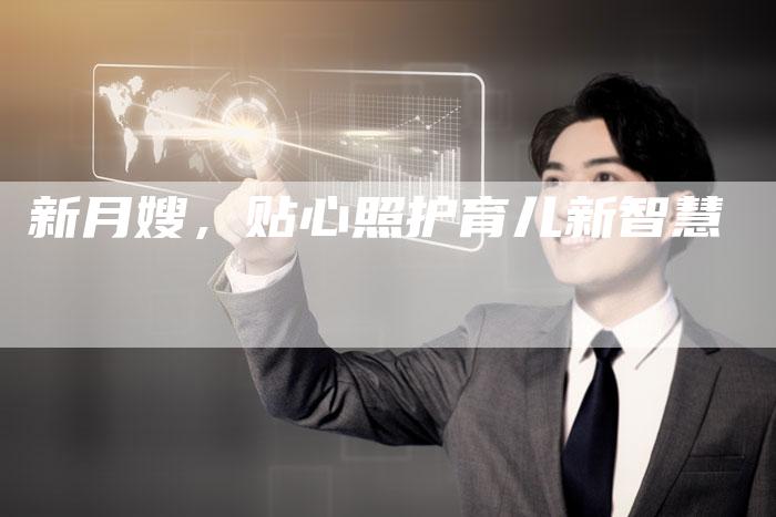 新月嫂，贴心照护育儿新智慧-住家保姆月嫂服务_家政保洁钟点工家政服务_速上门月嫂网首页