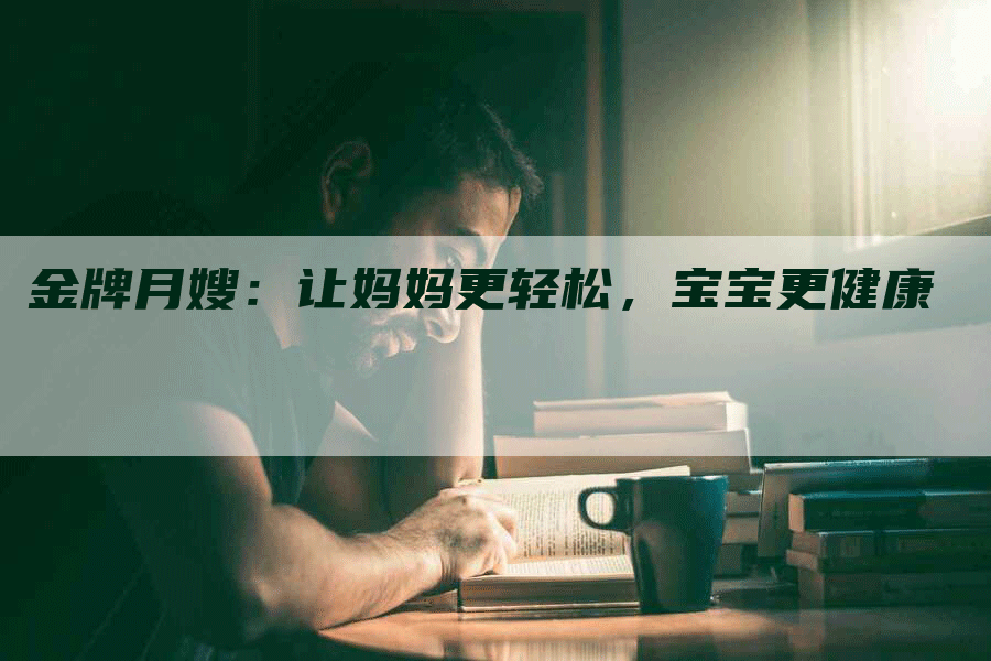 金牌月嫂：让妈妈更轻松，宝宝更健康