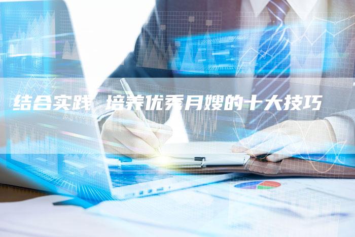 结合实践 培养优秀月嫂的十大技巧