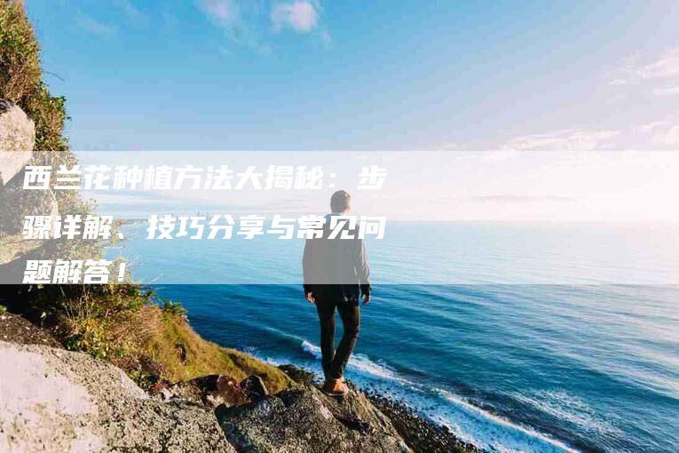 西兰花种植方法大揭秘：步骤详解、技巧分享与常见问题解答！-住家保姆月嫂服务_家政保洁钟点工家政服务_速上门月嫂网首页