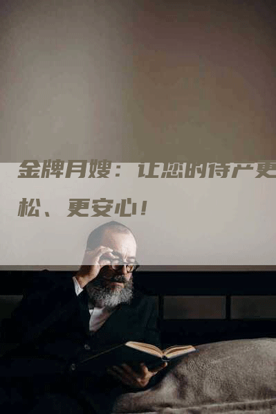 金牌月嫂：让您的待产更轻松、更安心！