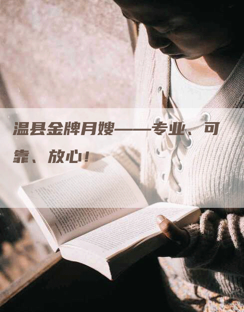 温县金牌月嫂——专业、可靠、放心！-住家保姆月嫂服务_家政保洁钟点工家政服务_速上门月嫂网首页