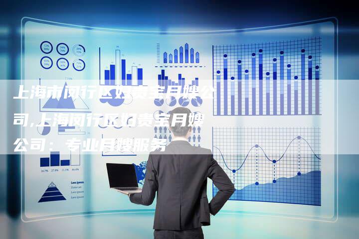 上海市闵行区妇贵宝月嫂公司,上海闵行区妇贵宝月嫂公司：专业月嫂服务-住家保姆月嫂服务_家政保洁钟点工家政服务_速上门月嫂网首页