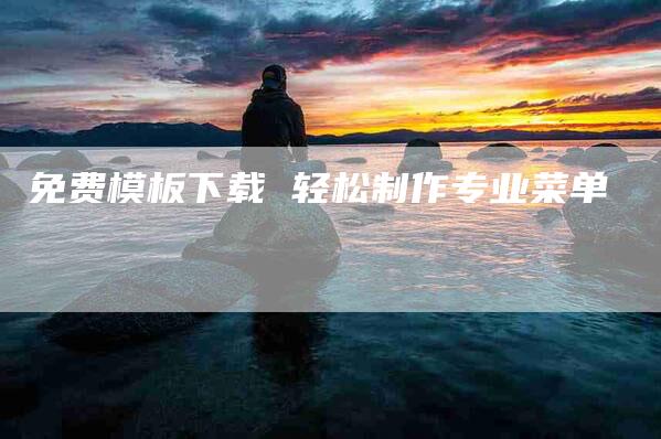 免费模板下载 轻松制作专业菜单-住家保姆月嫂服务_家政保洁钟点工家政服务_速上门月嫂网首页