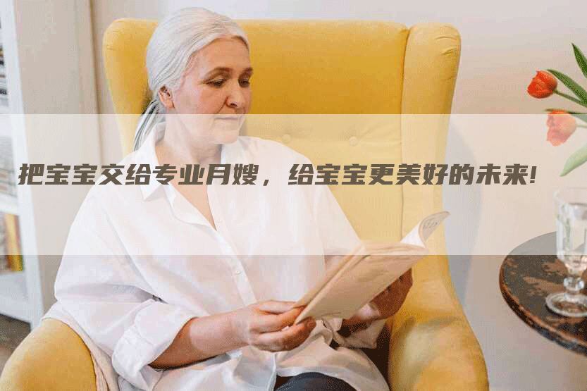 把宝宝交给专业月嫂，给宝宝更美好的未来!