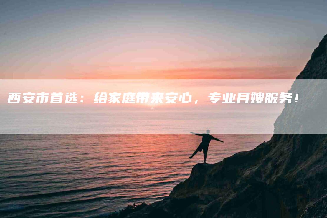 西安市首选：给家庭带来安心，专业月嫂服务！-住家保姆月嫂服务_家政保洁钟点工家政服务_速上门月嫂网首页