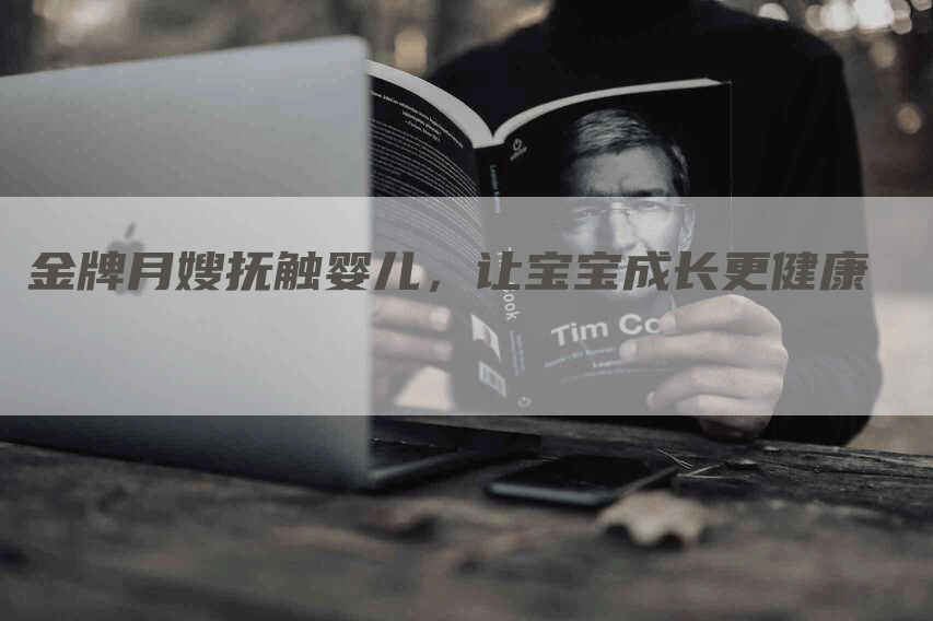 金牌月嫂抚触婴儿，让宝宝成长更健康-住家保姆月嫂服务_家政保洁钟点工家政服务_速上门月嫂网首页