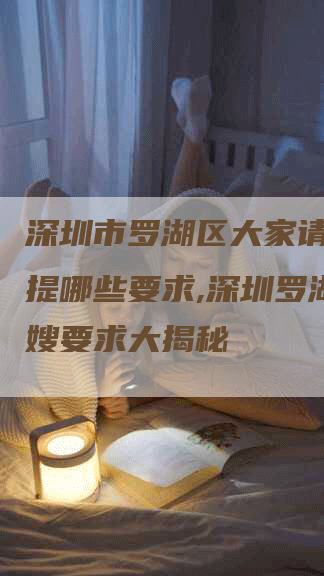 深圳市罗湖区大家请月嫂都提哪些要求,深圳罗湖区月嫂要求大揭秘