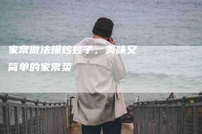 家常做法爆炒蛏子，美味又简单的家常菜