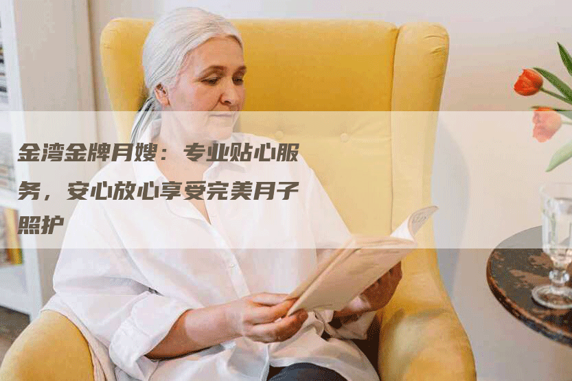 金湾金牌月嫂：专业贴心服务，安心放心享受完美月子照护
