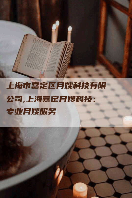 上海市嘉定区月嫂科技有限公司,上海嘉定月嫂科技：专业月嫂服务-住家保姆月嫂服务_家政保洁钟点工家政服务_速上门月嫂网首页