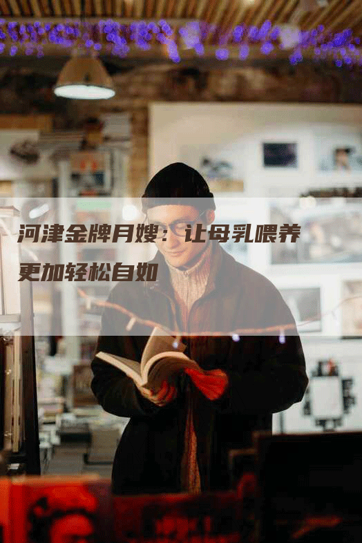 河津金牌月嫂：让母乳喂养更加轻松自如-住家保姆月嫂服务_家政保洁钟点工家政服务_速上门月嫂网首页