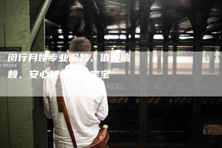 闵行月嫂专业服务，值得信赖，安心轻松抚养宝宝-住家保姆月嫂服务_家政保洁钟点工家政服务_速上门月嫂网首页