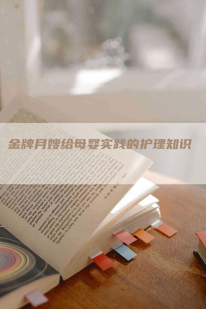 金牌月嫂给母婴实践的护理知识
