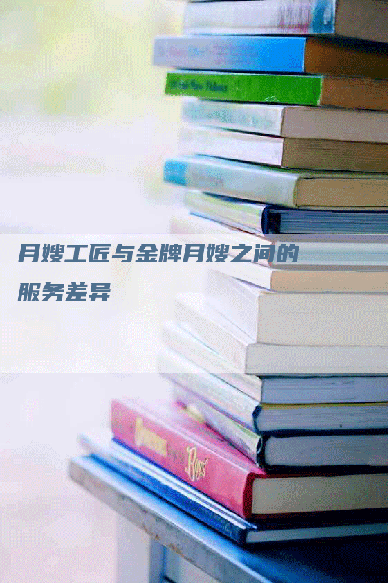 月嫂工匠与金牌月嫂之间的服务差异