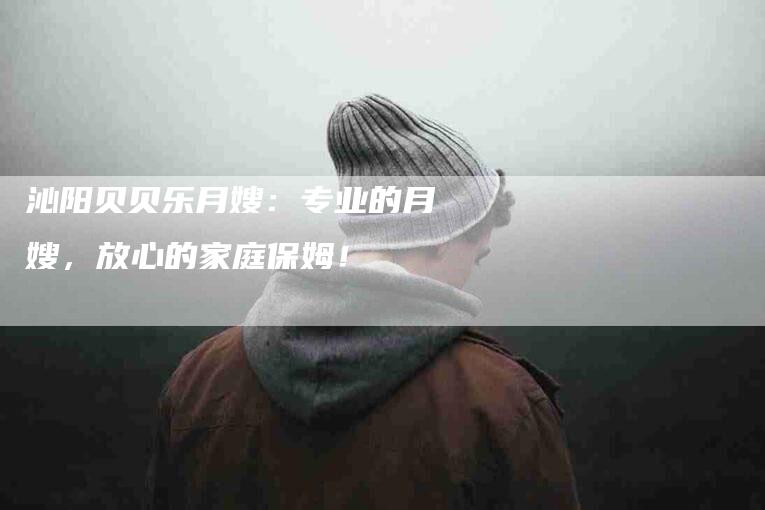 沁阳贝贝乐月嫂：专业的月嫂，放心的家庭保姆！-速上门月嫂网