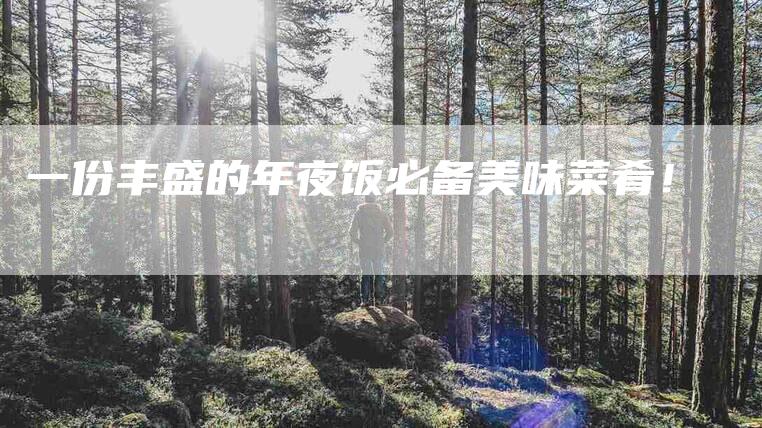 一份丰盛的年夜饭必备美味菜肴!-住家保姆月嫂服务_家政保洁钟点工家政服务_速上门月嫂网首页