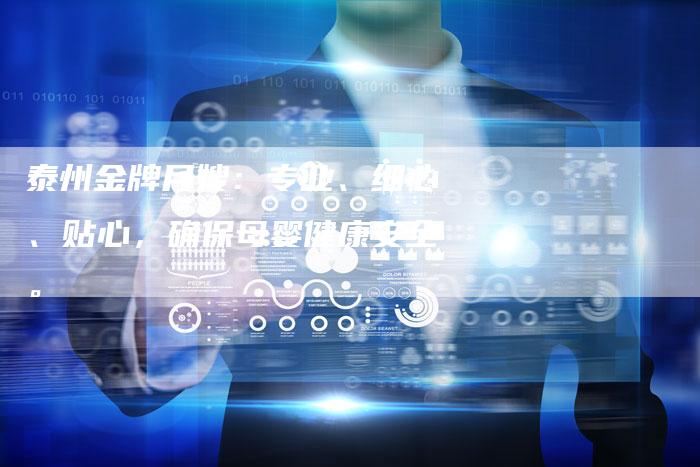 泰州金牌月嫂：专业、细心、贴心，确保母婴健康安全。-住家保姆月嫂服务_家政保洁钟点工家政服务_速上门月嫂网首页