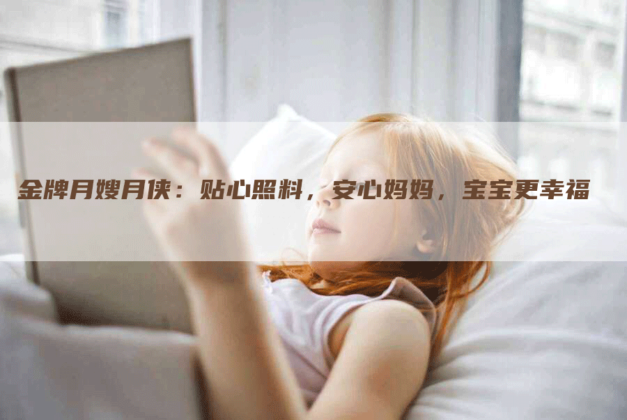 金牌月嫂月侠：贴心照料，安心妈妈，宝宝更幸福