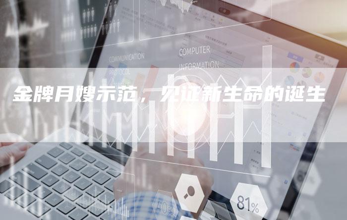 金牌月嫂示范，见证新生命的诞生-住家保姆月嫂服务_家政保洁钟点工家政服务_速上门月嫂网首页