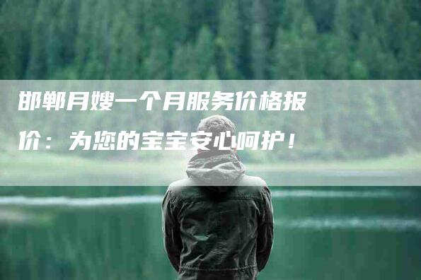 邯郸月嫂一个月服务价格报价：为您的宝宝安心呵护！-住家保姆月嫂服务_家政保洁钟点工家政服务_速上门月嫂网首页