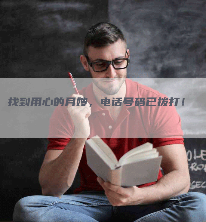 找到用心的月嫂，电话号码已拨打！