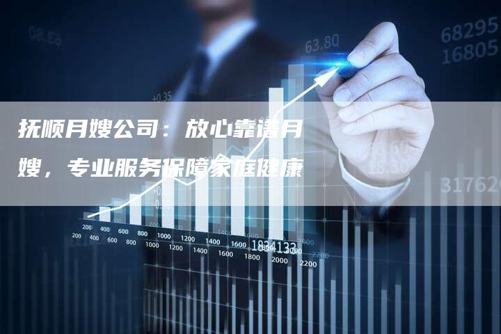 抚顺月嫂公司：放心靠谱月嫂，专业服务保障家庭健康-住家保姆月嫂服务_家政保洁钟点工家政服务_速上门月嫂网首页