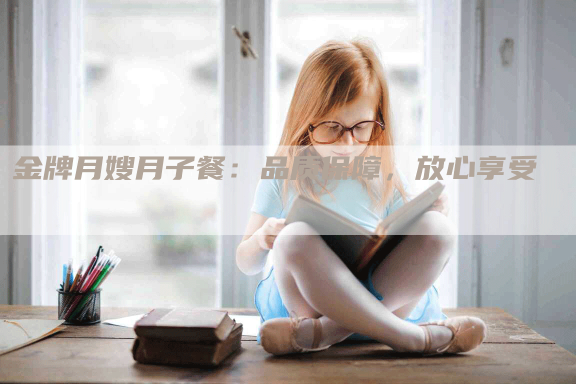 金牌月嫂月子餐：品质保障，放心享受