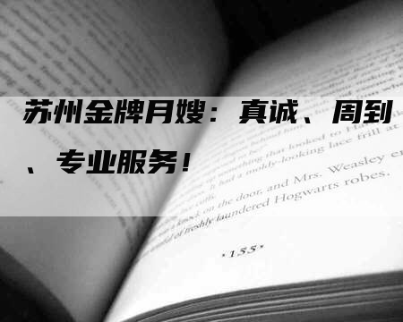 苏州金牌月嫂：真诚、周到、专业服务！-住家保姆月嫂服务_家政保洁钟点工家政服务_速上门月嫂网首页