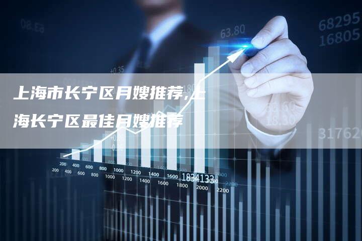 上海市长宁区月嫂推荐,上海长宁区最佳月嫂推荐-住家保姆月嫂服务_家政保洁钟点工家政服务_速上门月嫂网首页