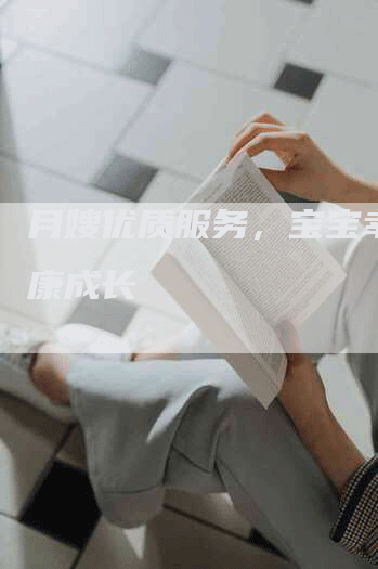 月嫂优质服务，宝宝幸福健康成长