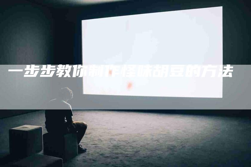 一步步教你制作怪味胡豆的方法-住家保姆月嫂服务_家政保洁钟点工家政服务_速上门月嫂网首页