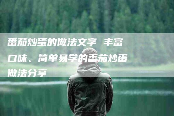 番茄炒蛋的做法文字 丰富口味、简单易学的番茄炒蛋做法分享-住家保姆月嫂服务_家政保洁钟点工家政服务_速上门月嫂网首页