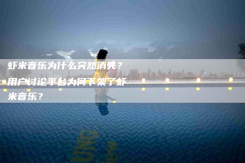虾米音乐为什么突然消失？用户讨论平台为何下架了虾米音乐？-住家保姆月嫂服务_家政保洁钟点工家政服务_速上门月嫂网首页
