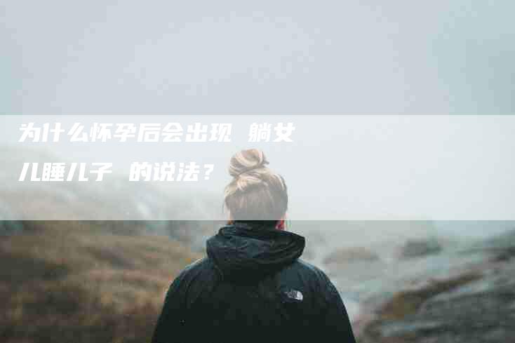 为什么怀孕后会出现 躺女儿睡儿子 的说法？-住家保姆月嫂服务_家政保洁钟点工家政服务_速上门月嫂网首页