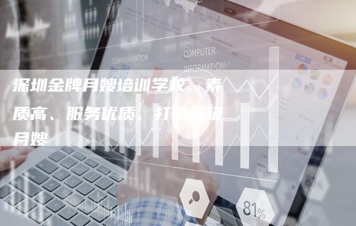 深圳金牌月嫂培训学校：素质高、服务优质、打造超级月嫂