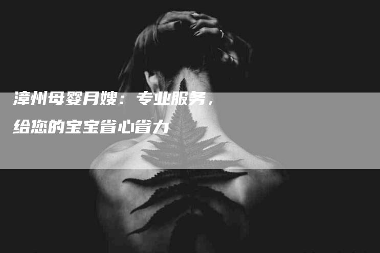 漳州母婴月嫂：专业服务，给您的宝宝省心省力